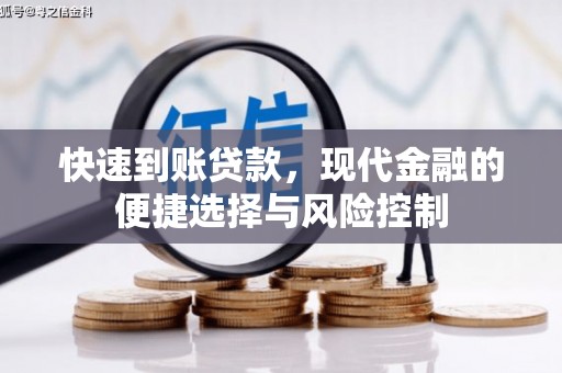 历城快速到账贷款，现代金融的便捷选择与风险控制