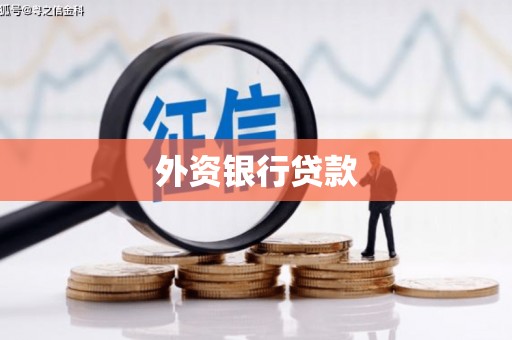历城外资银行贷款