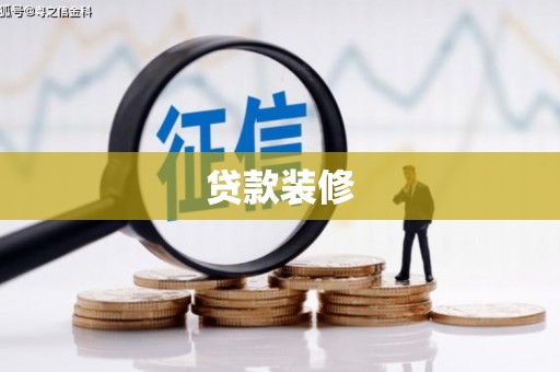 历城贷款装修