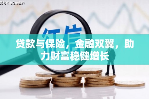 历城贷款与保险，金融双翼，助力财富稳健增长