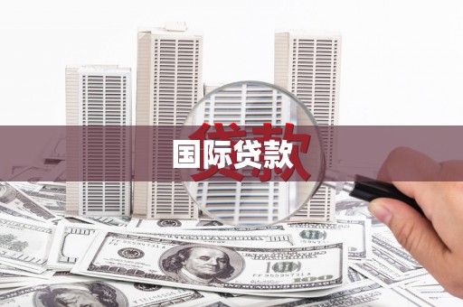 历城国际贷款