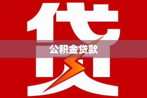历城公积金贷款