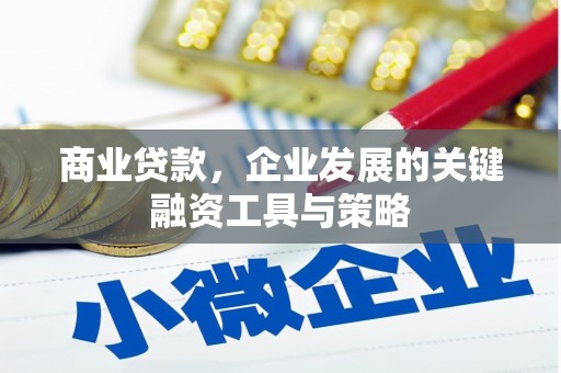 历城商业贷款，企业发展的关键融资工具与策略