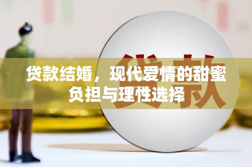 历城贷款结婚，现代爱情的甜蜜负担与理性选择