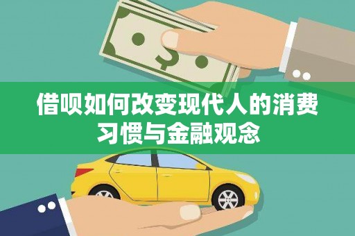 历城借呗如何改变现代人的消费习惯与金融观念