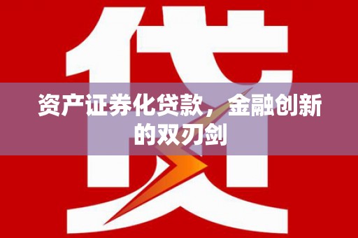 历城资产证券化贷款，金融创新的双刃剑