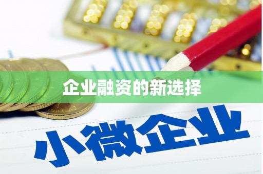 历城企业融资的新选择