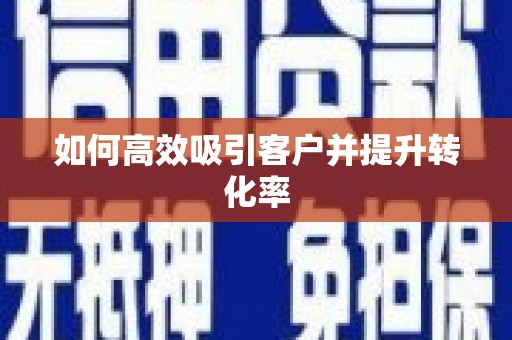 历城如何高效吸引客户并提升转化率