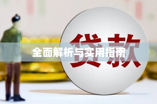 历城全面解析与实用指南