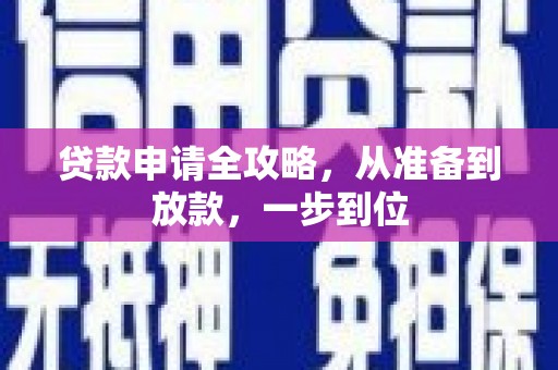 历城贷款申请全攻略，从准备到放款，一步到位