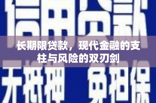 历城长期限贷款，现代金融的支柱与风险的双刃剑