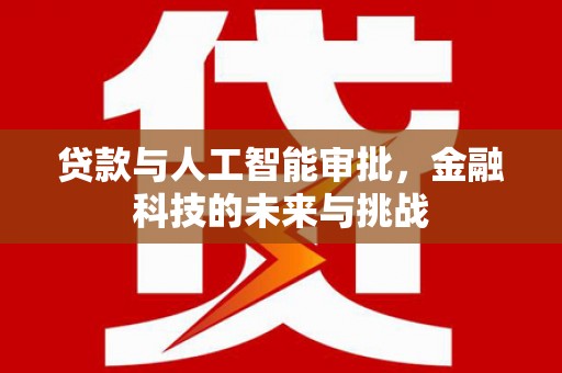 历城贷款与人工智能审批，金融科技的未来与挑战