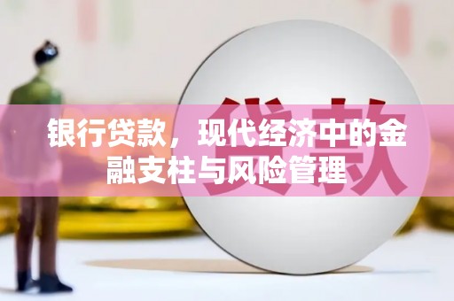 历城银行贷款，现代经济中的金融支柱与风险管理