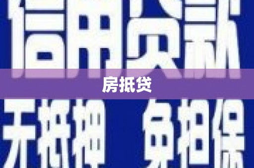 历城房抵贷