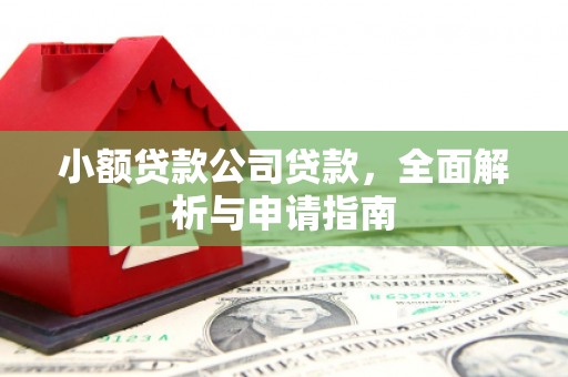 历城小额贷款公司贷款，全面解析与申请指南