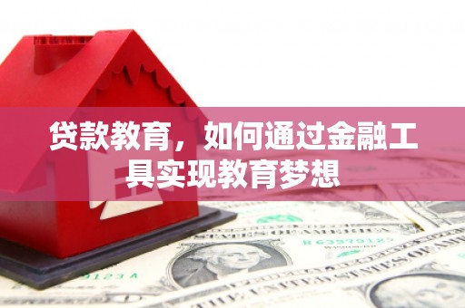 历城贷款教育，如何通过金融工具实现教育梦想
