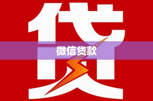 历城微信贷款