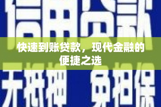 历城快速到账贷款，现代金融的便捷之选