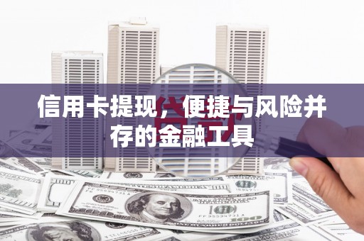 历城信用卡提现，便捷与风险并存的金融工具