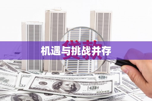 历城机遇与挑战并存