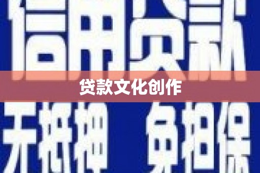 历城贷款文化创作