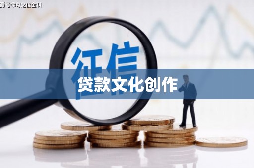 历城贷款文化创作