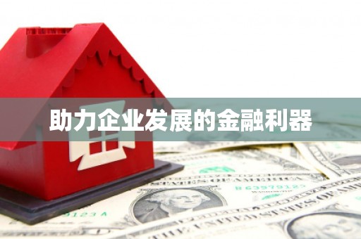 历城助力企业发展的金融利器