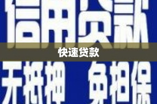 历城快速贷款