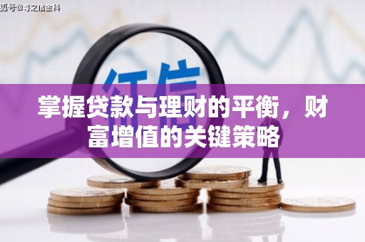 历城掌握贷款与理财的平衡，财富增值的关键策略