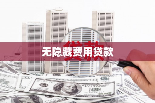 历城无隐藏费用贷款