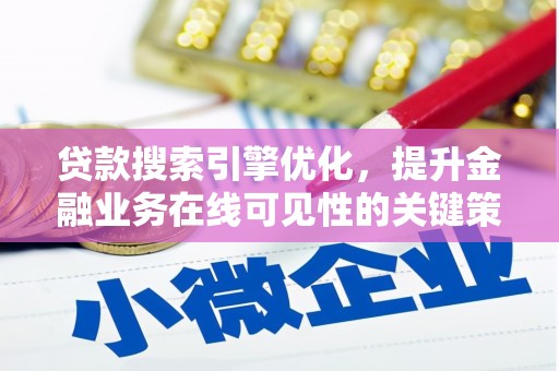 历城贷款搜索引擎优化，提升金融业务在线可见性的关键策略