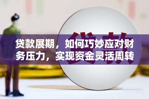 历城贷款展期，如何巧妙应对财务压力，实现资金灵活周转