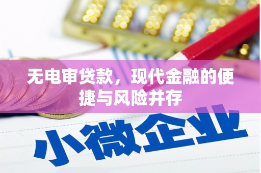 历城无电审贷款，现代金融的便捷与风险并存