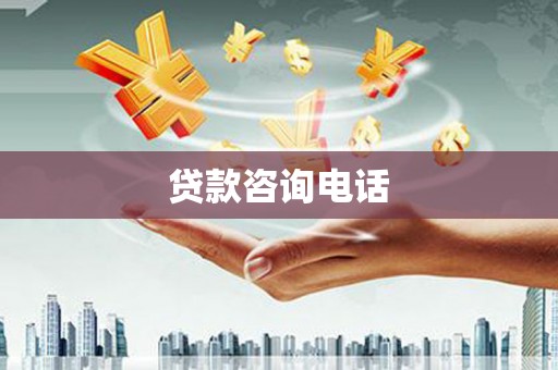 历城贷款咨询电话
