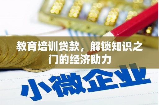 历城教育培训贷款，解锁知识之门的经济助力