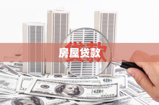 历城房屋贷款