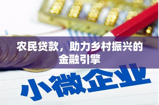 历城农民贷款，助力乡村振兴的金融引擎