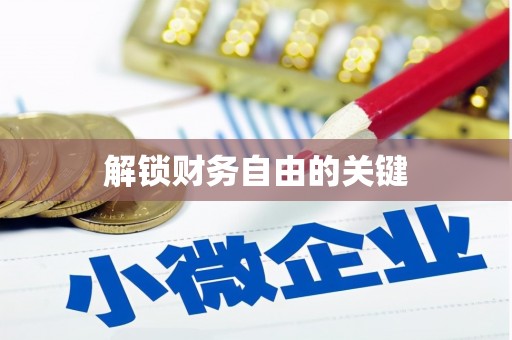历城解锁财务自由的关键