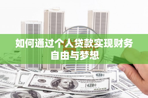 历城如何通过个人贷款实现财务自由与梦想