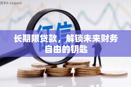 历城长期限贷款，解锁未来财务自由的钥匙