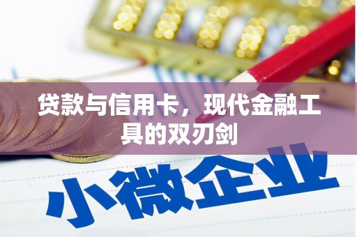历城贷款与信用卡，现代金融工具的双刃剑