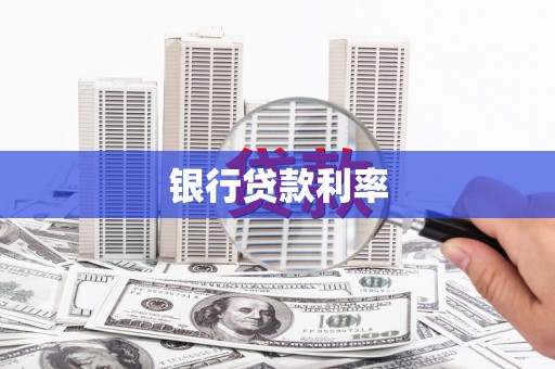 历城银行贷款利率