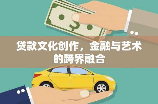 历城贷款文化创作，金融与艺术的跨界融合