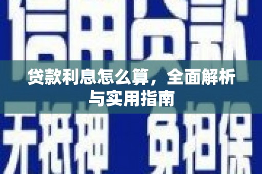 历城贷款利息怎么算，全面解析与实用指南