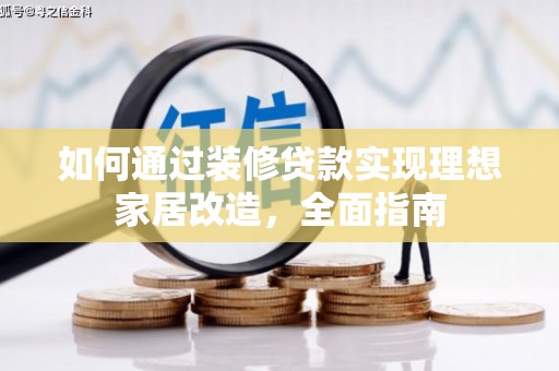 历城如何通过装修贷款实现理想家居改造，全面指南