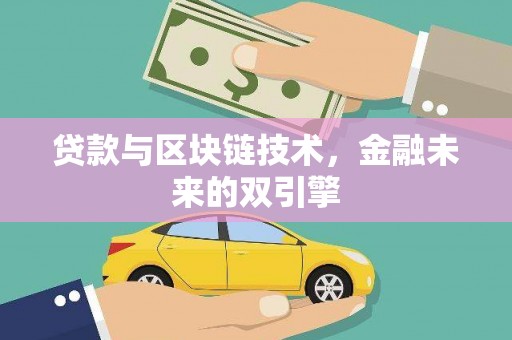 历城贷款与区块链技术，金融未来的双引擎