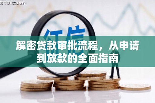 历城解密贷款审批流程，从申请到放款的全面指南