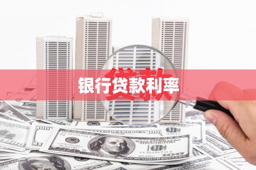 历城银行贷款利率