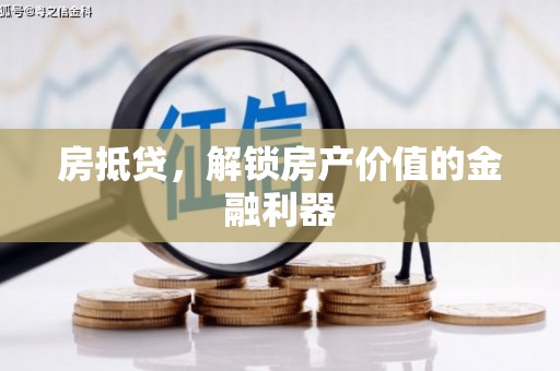 历城房抵贷，解锁房产价值的金融利器