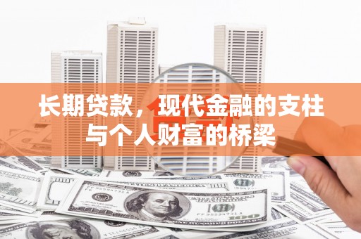 历城长期贷款，现代金融的支柱与个人财富的桥梁